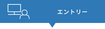 採用の流れ