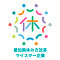 愛知県休み方改革マイスター企業