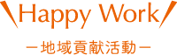 ハッピーワーク
