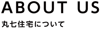 丸七住宅について