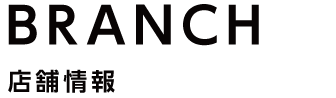 店舗情報