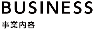 事業内容
