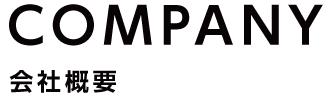 会社概要