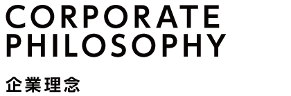 企業理念