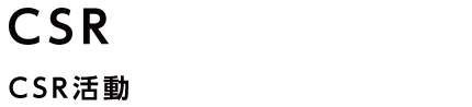CSR活動