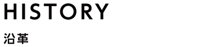 沿革