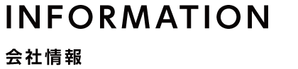 会社情報