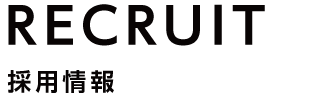 採用情報