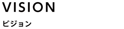 ビジョン