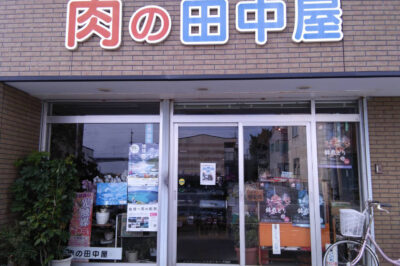 肉の田中屋